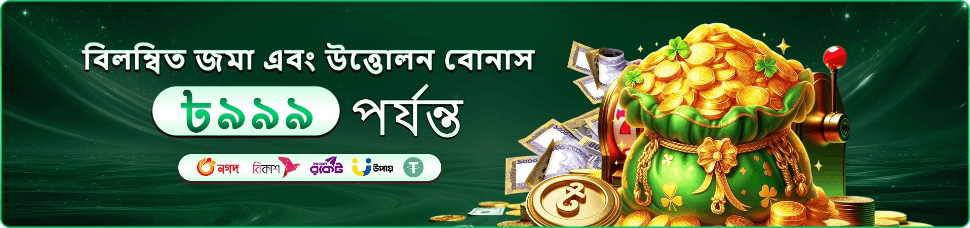 উজ্জ্বল গেম প্রচার ব্যানার